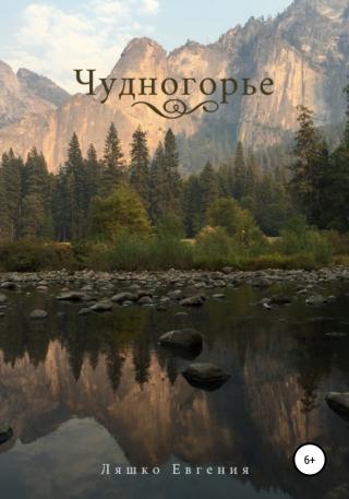 Чудногорье - Читать Любимую Русскую Полную Книгу 👉 Read-E-Book.com