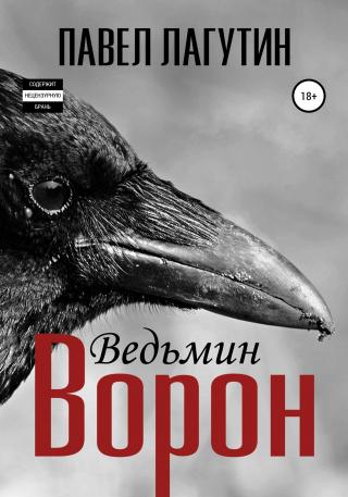 Ведьмин ворон - Читать Любимую Русскую Полную Книгу 👉 Read-E-Book.com