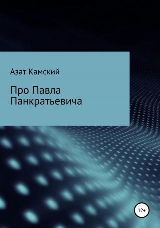 Про Павла Панкратьевича - Читать Любимую Русскую Полную Книгу 👉 Read-E-Book.com