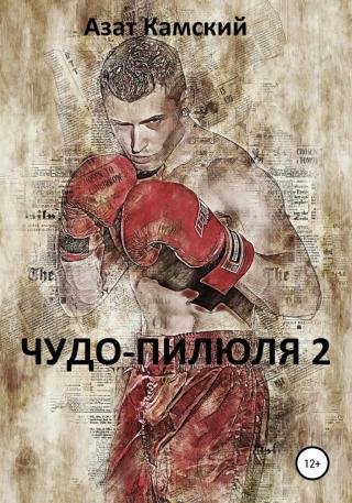 Чудо-пилюля 2 - Читать Любимую Русскую Полную Книгу 👉 Read-E-Book.com