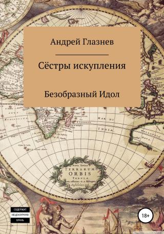 Сёстры искупления: Безобразный Идол - Читать Любимую Русскую Полную Книгу 👉 Read-E-Book.com