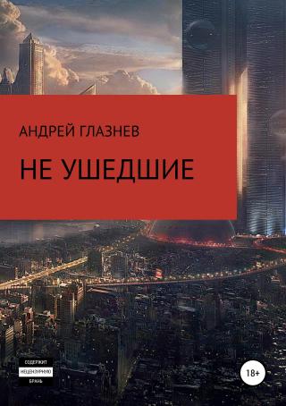 Не ушедшие - Читать Любимую Русскую Полную Книгу 👉 Read-E-Book.com