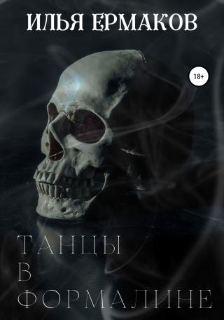 Танцы в формалине - Читать Любимую Русскую Полную Книгу 👉 Read-E-Book.com