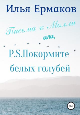 Письма к Молли, или P.S. Покормите белых голубей - Читать Любимую Русскую Полную Книгу 👉 Read-E-Book.com