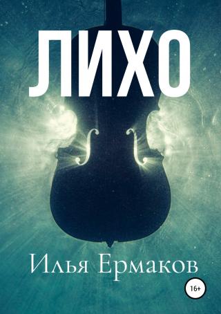 Лихо - Читать Любимую Русскую Полную Книгу 👉 Read-E-Book.com