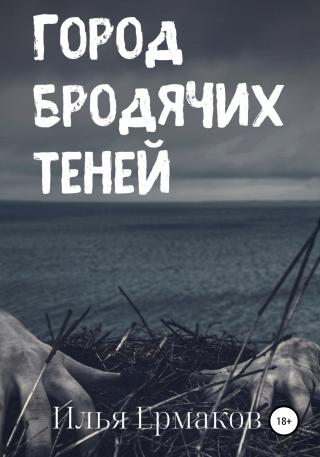 Город бродячих теней - Читать Любимую Русскую Полную Книгу 👉 Read-E-Book.com