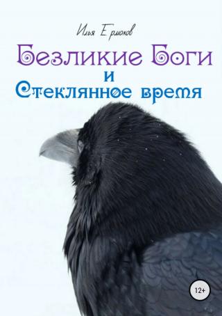 Безликие Боги и стеклянное время. Книга 1 - Читать Любимую Русскую Полную Книгу 👉 Read-E-Book.com
