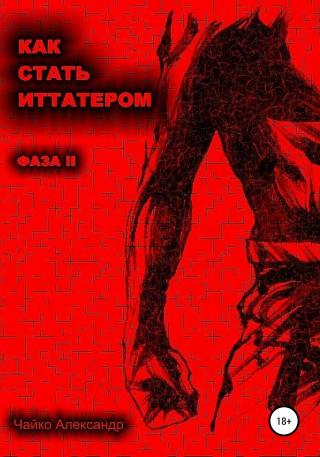 Как стать иттатером. Фаза 2 - Читать Любимую Русскую Полную Книгу 👉 Read-E-Book.com