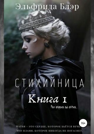 Стихийница. Книга I - Читать Любимую Русскую Полную Книгу 👉 Read-E-Book.com