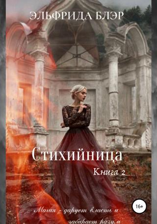 Стихийница. Книга 2 - Читать Любимую Русскую Полную Книгу 👉 Read-E-Book.com