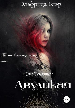 Двуликая - Читать Любимую Русскую Полную Книгу 👉 Read-E-Book.com