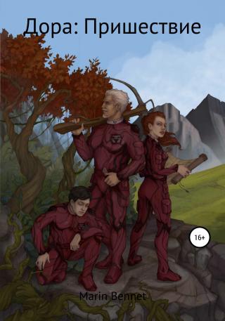Дора. Книга 2. Пришествие - Читать Любимую Русскую Полную Книгу 👉 Read-E-Book.com