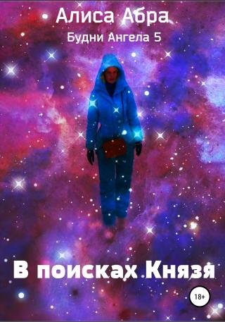 В поисках Князя - Читать Любимую Русскую Полную Книгу 👉 Read-E-Book.com