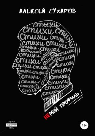 Стихи – не мой профиль - Читать Любимую Русскую Полную Книгу 👉 Read-E-Book.com