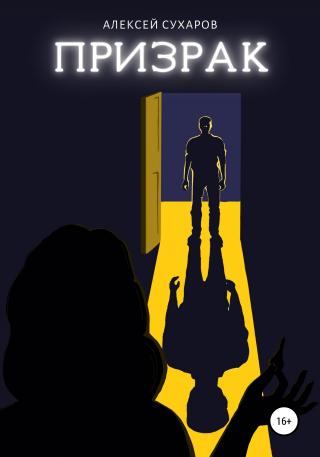 Призрак - Читать Любимую Русскую Полную Книгу 👉 Read-E-Book.com