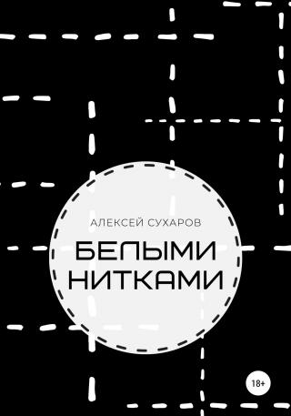 Белыми нитками - Читать Любимую Русскую Полную Книгу 👉 Read-E-Book.com
