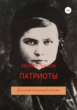 Патриоты - Читать Любимую Русскую Полную Книгу 👉 Read-E-Book.com