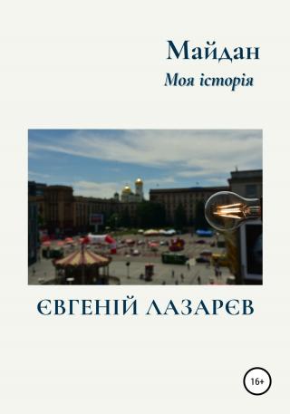 Майдан. Моя історія - Читать Любимую Русскую Полную Книгу 👉 Read-E-Book.com