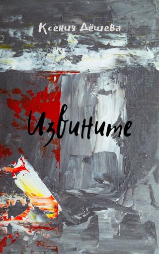 Извините - Читать Любимую Русскую Полную Книгу 👉 Read-E-Book.com