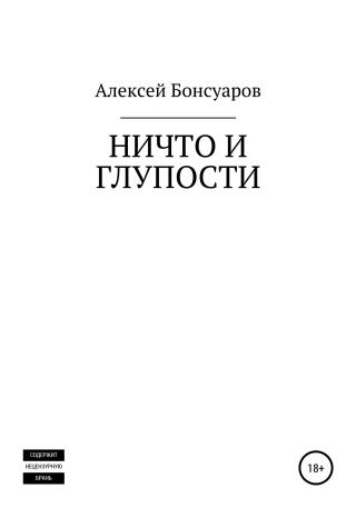 Ничто и глупости - Читать Любимую Русскую Полную Книгу 👉 Read-E-Book.com