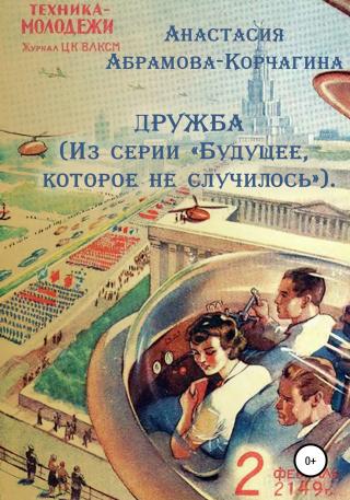Дружба. Из серии «Будущее, которое не случилось» - Читать Любимую Русскую Полную Книгу 👉 Read-E-Book.com