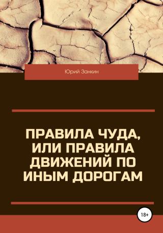 Правила чуда, или Правила движений по иным дорогам - Читать Любимую Русскую Полную Книгу 👉 Read-E-Book.com
