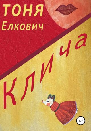 Клича - Читать Любимую Русскую Полную Книгу 👉 Read-E-Book.com