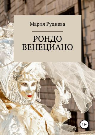 Рондо Венециано - Читать Любимую Русскую Полную Книгу 👉 Read-E-Book.com