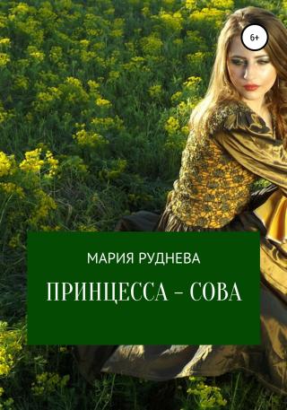 Принцесса – Сова - Читать Любимую Русскую Полную Книгу 👉 Read-E-Book.com