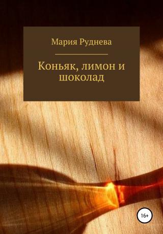 Коньяк, лимон и шоколад - Читать Любимую Русскую Полную Книгу 👉 Read-E-Book.com