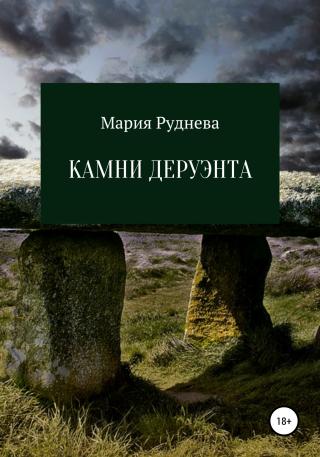 Камни Деруэнта - Читать Любимую Русскую Полную Книгу 👉 Read-E-Book.com