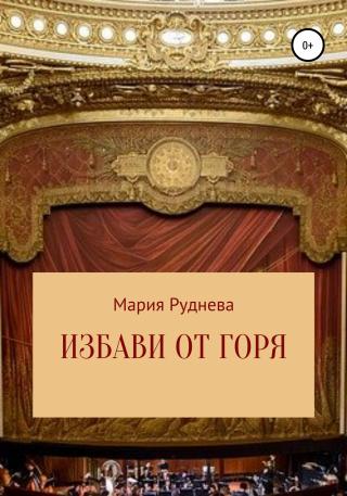 Избави от горя - Читать Любимую Русскую Полную Книгу 👉 Read-E-Book.com