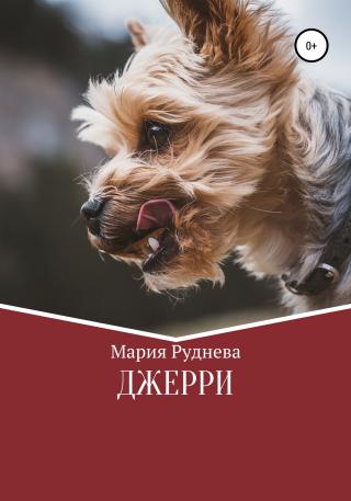 Джерри - Читать Любимую Русскую Полную Книгу 👉 Read-E-Book.com