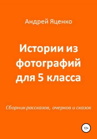 Истории из фотографий для 5 класса - Читать Любимую Русскую Полную Книгу 👉 Read-E-Book.com
