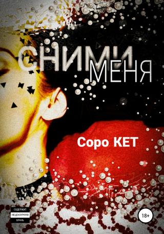 Сними меня - Читать Любимую Русскую Полную Книгу 👉 Read-E-Book.com