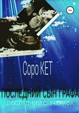 Последний сын графа - Читать Любимую Русскую Полную Книгу 👉 Read-E-Book.com