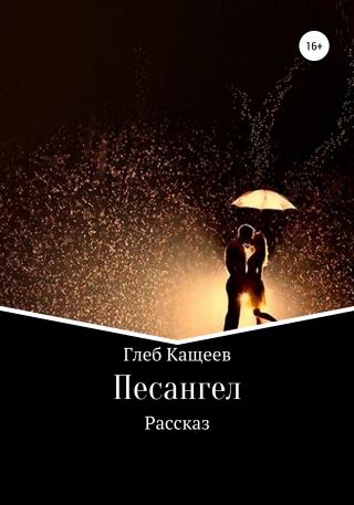 Песангел - Читать Любимую Русскую Полную Книгу 👉 Read-E-Book.com
