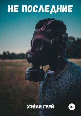 Не последние - Читать Любимую Русскую Полную Книгу 👉 Read-E-Book.com
