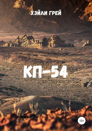 КП-54 - Читать Любимую Русскую Полную Книгу 👉 Read-E-Book.com