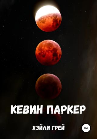 Кевин Паркер - Читать Любимую Русскую Полную Книгу 👉 Read-E-Book.com