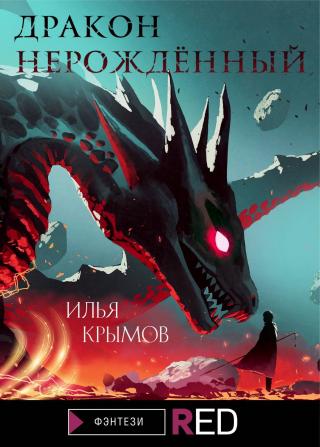 Дракон Нерождённый [litres] - Читать Любимую Русскую Полную Книгу 👉 Read-E-Book.com