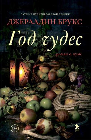 Год чудес [litres][Year of Wonders] - Читать Любимую Русскую Полную Книгу 👉 Read-E-Book.com
