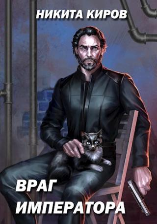 Враг императора - Читать Любимую Русскую Полную Книгу 👉 Read-E-Book.com