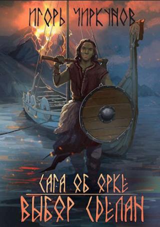 Сага об орке. Выбор сделан - Читать Любимую Русскую Полную Книгу 👉 Read-E-Book.com