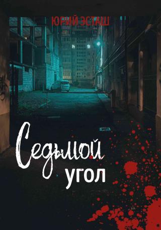 Седьмой угол - Читать Любимую Русскую Полную Книгу 👉 Read-E-Book.com