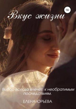 Вкус жизни - Читать Любимую Русскую Полную Книгу 👉 Read-E-Book.com
