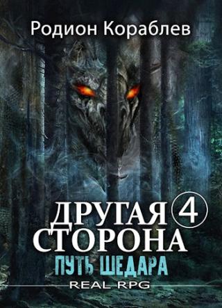 Путь Шедара - Читать Любимую Русскую Полную Книгу 👉 Read-E-Book.com