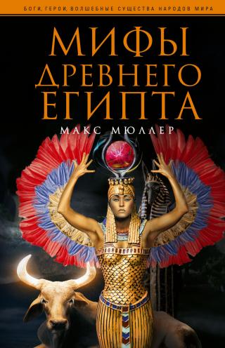 Мифы Древнего Египта - Читать Любимую Русскую Полную Книгу 👉 Read-E-Book.com