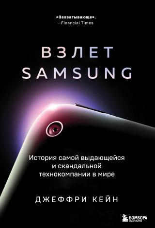 Взлет Samsung. История самой выдающейся и скандальной технокомпании в мире - Читать Любимую Русскую Полную Книгу 👉 Read-E-Book.com