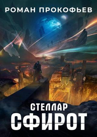 Сфирот [СИ] - Читать Любимую Русскую Полную Книгу 👉 Read-E-Book.com
